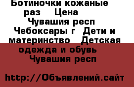 Ботиночки кожаные 19 раз. › Цена ­ 300 - Чувашия респ., Чебоксары г. Дети и материнство » Детская одежда и обувь   . Чувашия респ.